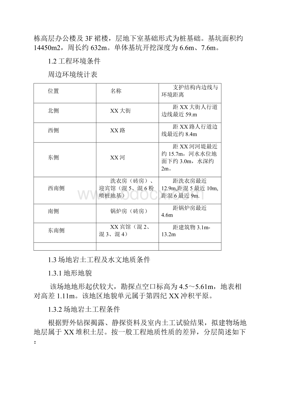 建筑行业基坑支护结构及基坑开挖降水施工方案作业方案Word文档格式.docx_第3页