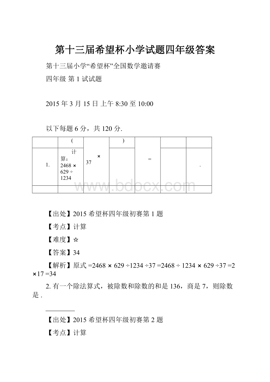 第十三届希望杯小学试题四年级答案Word文件下载.docx