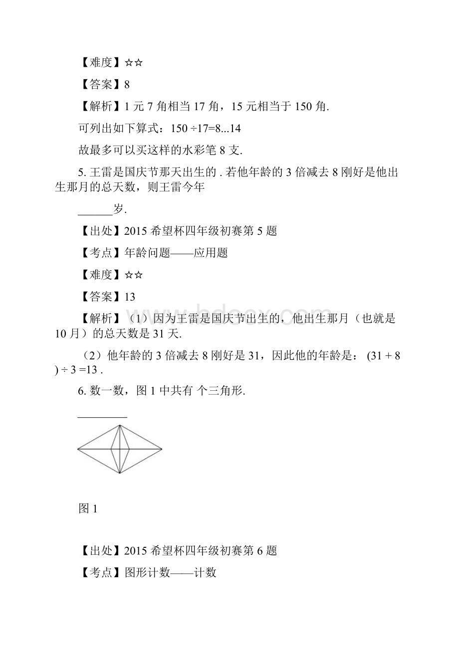 第十三届希望杯小学试题四年级答案.docx_第3页