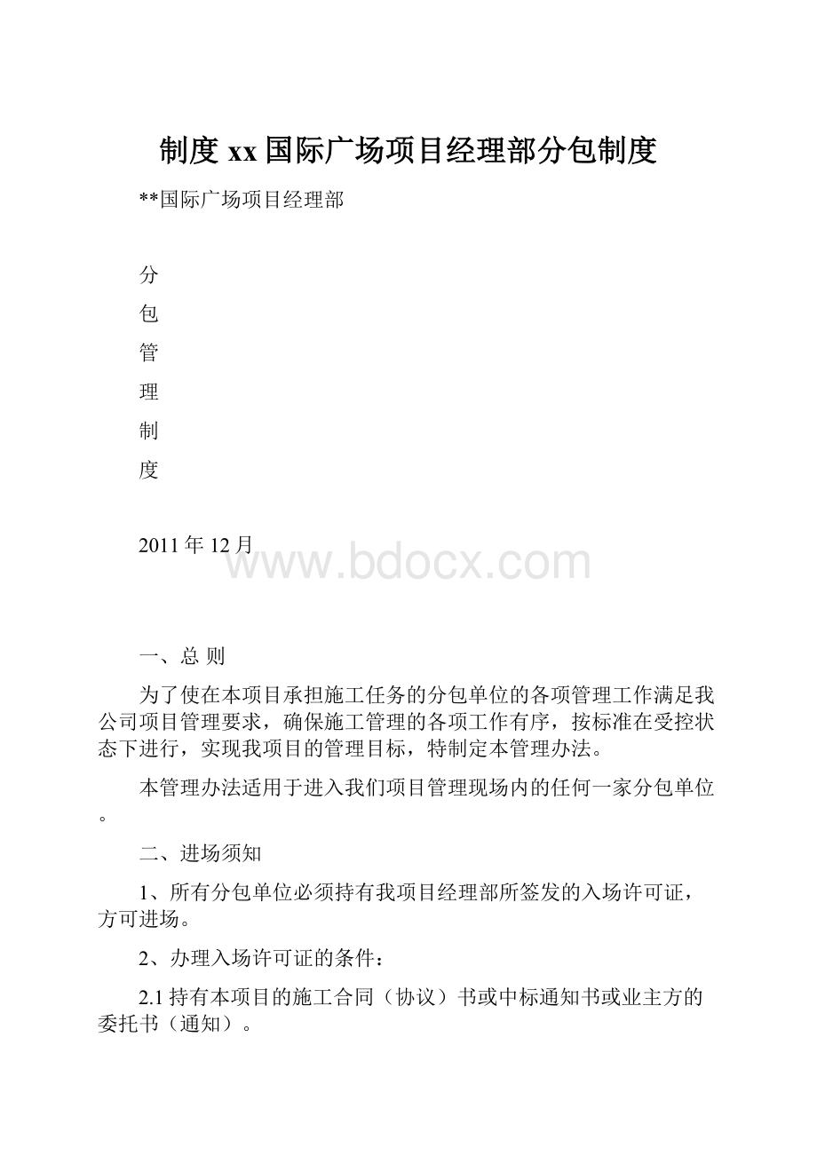 制度xx国际广场项目经理部分包制度Word文件下载.docx