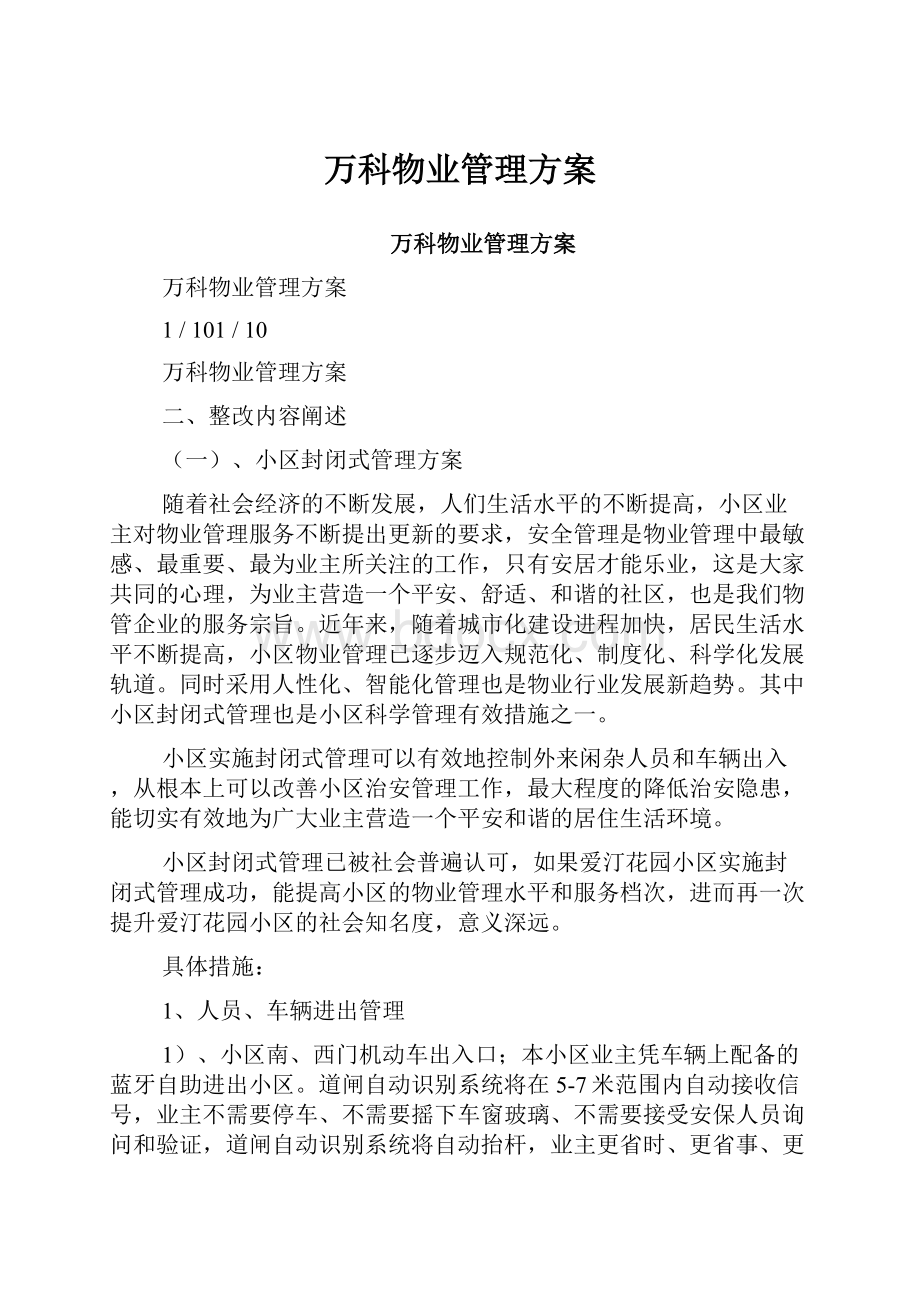 万科物业管理方案文档格式.docx_第1页