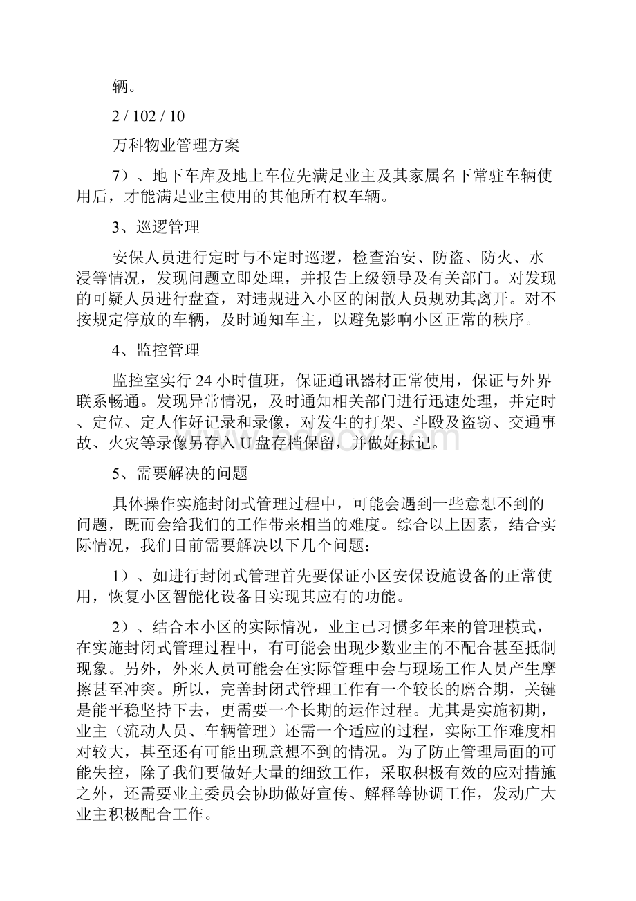 万科物业管理方案文档格式.docx_第3页