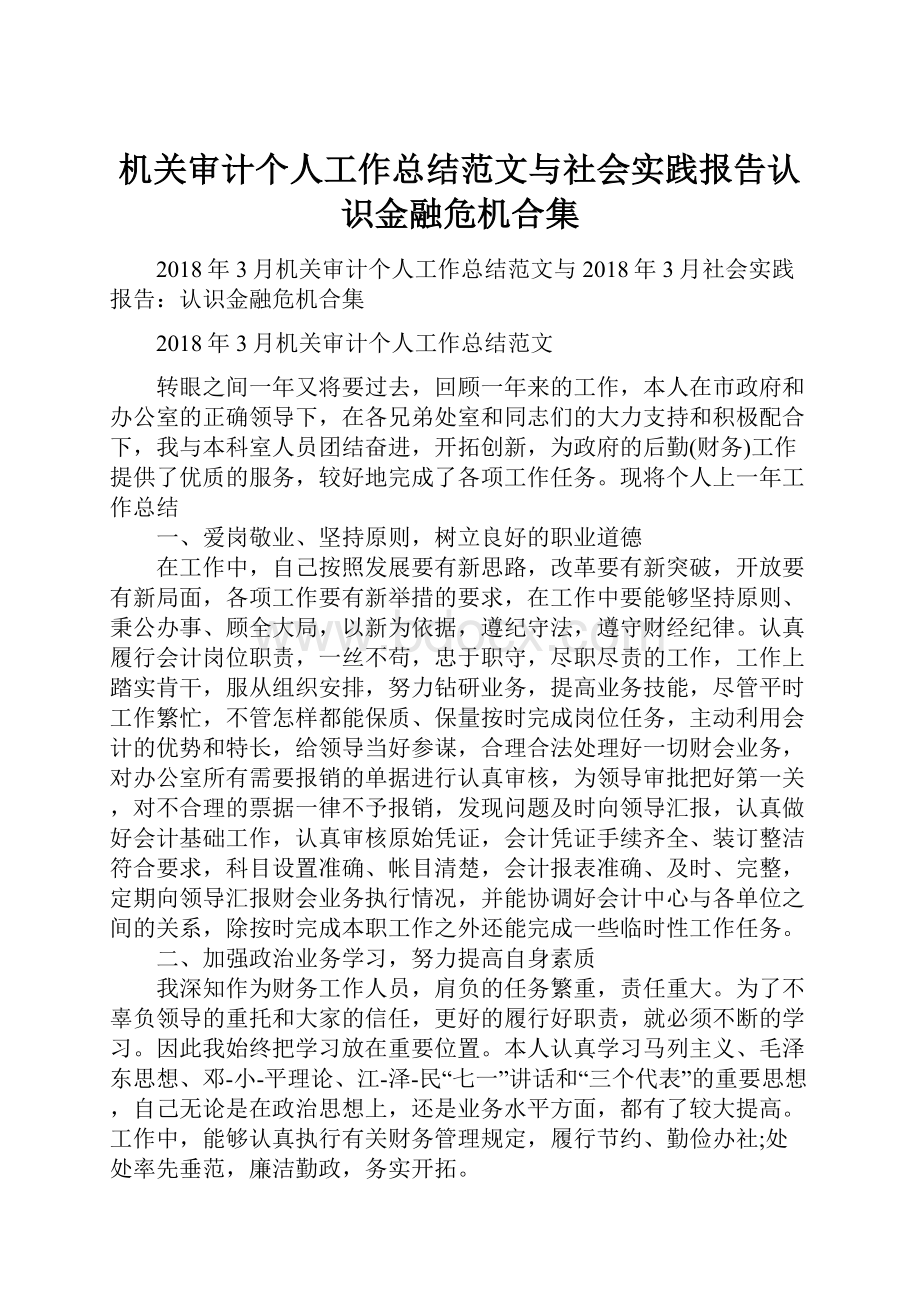 机关审计个人工作总结范文与社会实践报告认识金融危机合集.docx_第1页