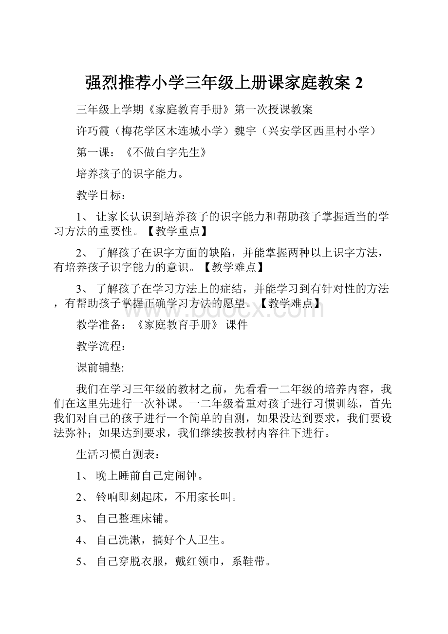 强烈推荐小学三年级上册课家庭教案2.docx