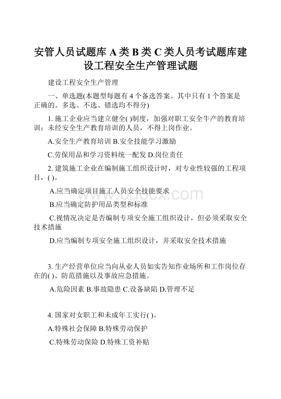 安管人员试题库A类B类C类人员考试题库建设工程安全生产管理试题.docx_第1页