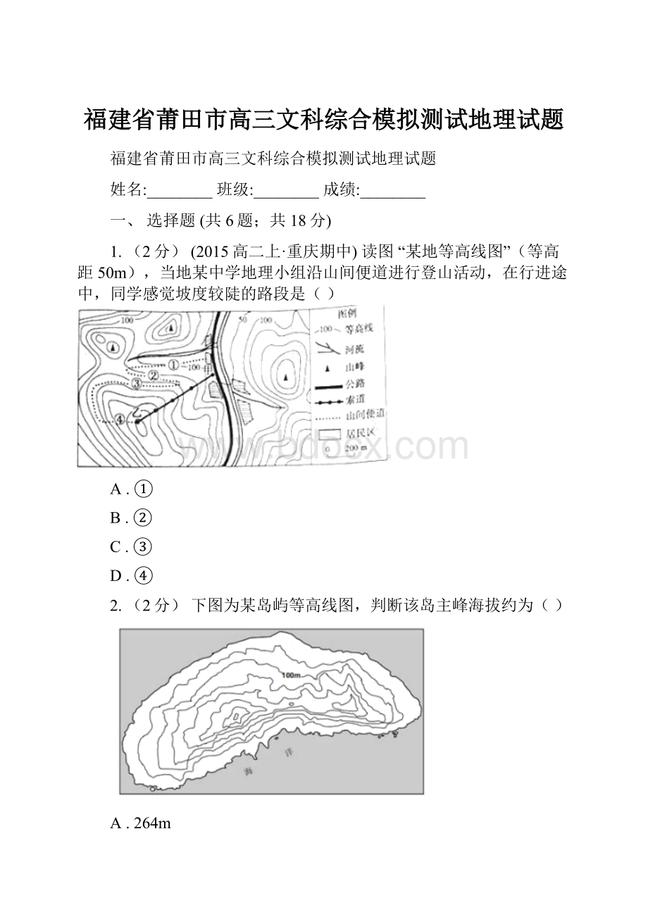 福建省莆田市高三文科综合模拟测试地理试题.docx