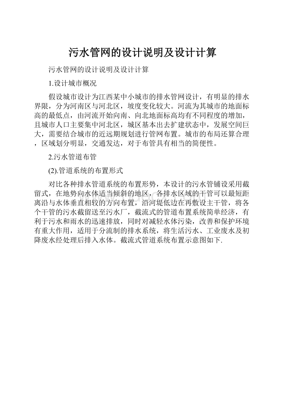 污水管网的设计说明及设计计算.docx