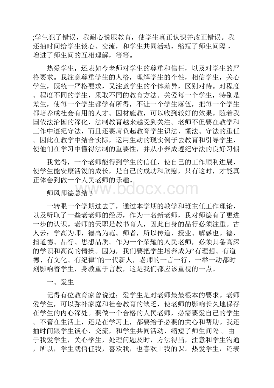 学校师德师风案例总结五篇.docx_第3页