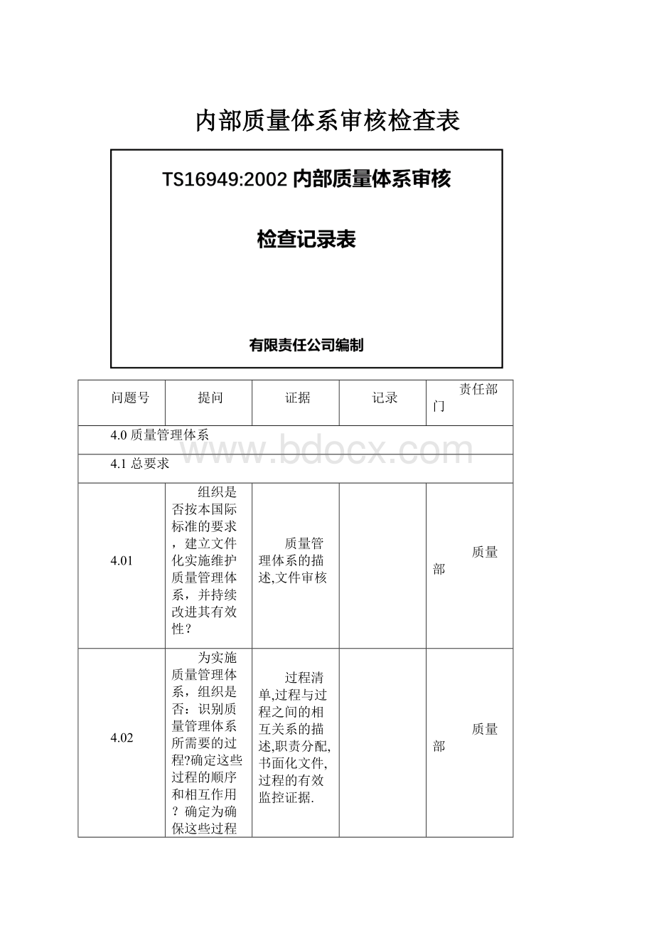 内部质量体系审核检查表.docx_第1页