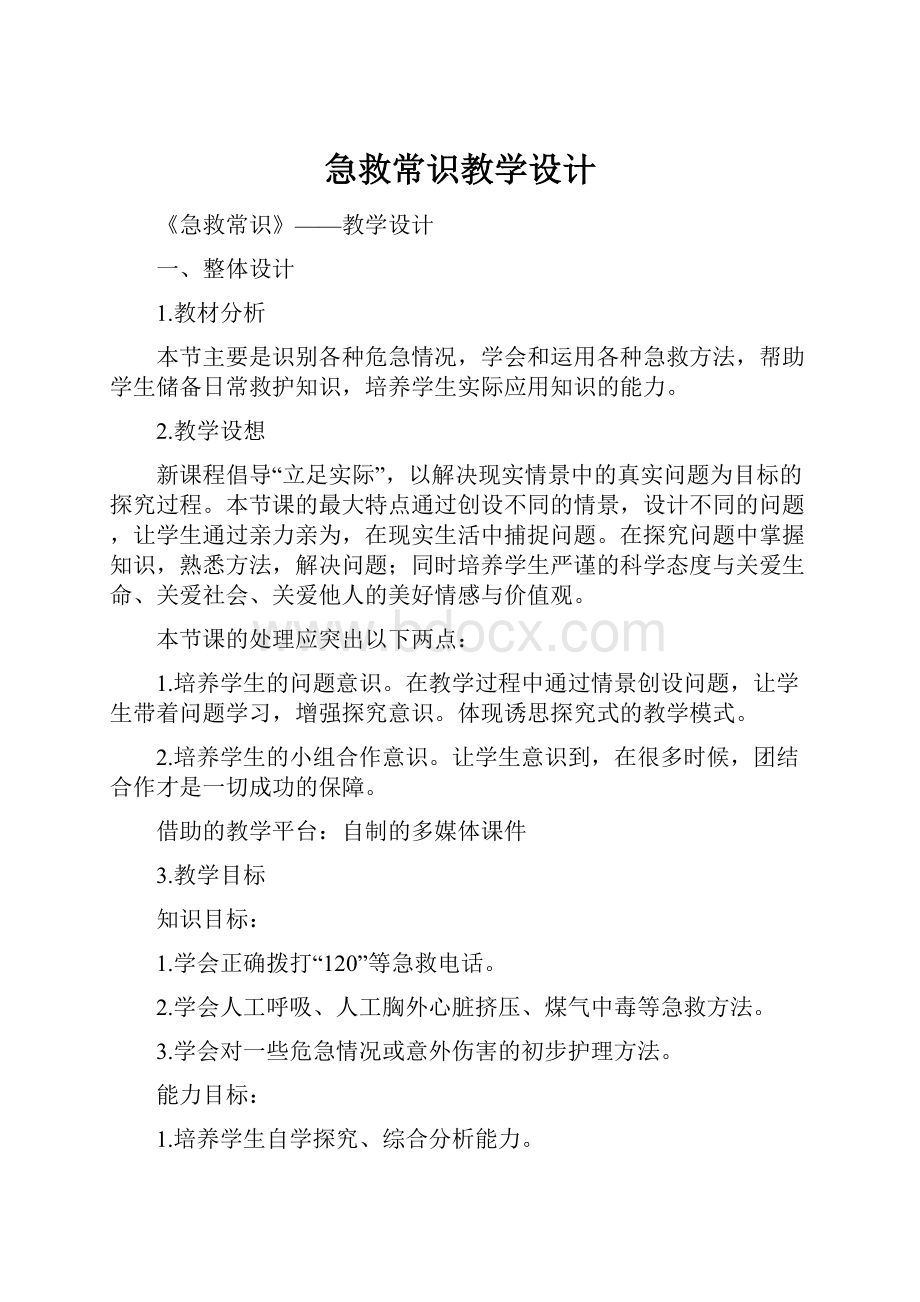 急救常识教学设计.docx_第1页