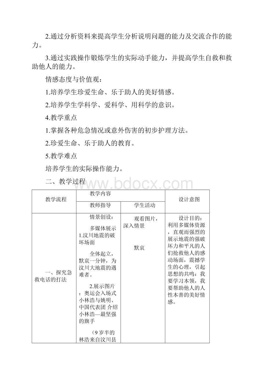 急救常识教学设计.docx_第2页