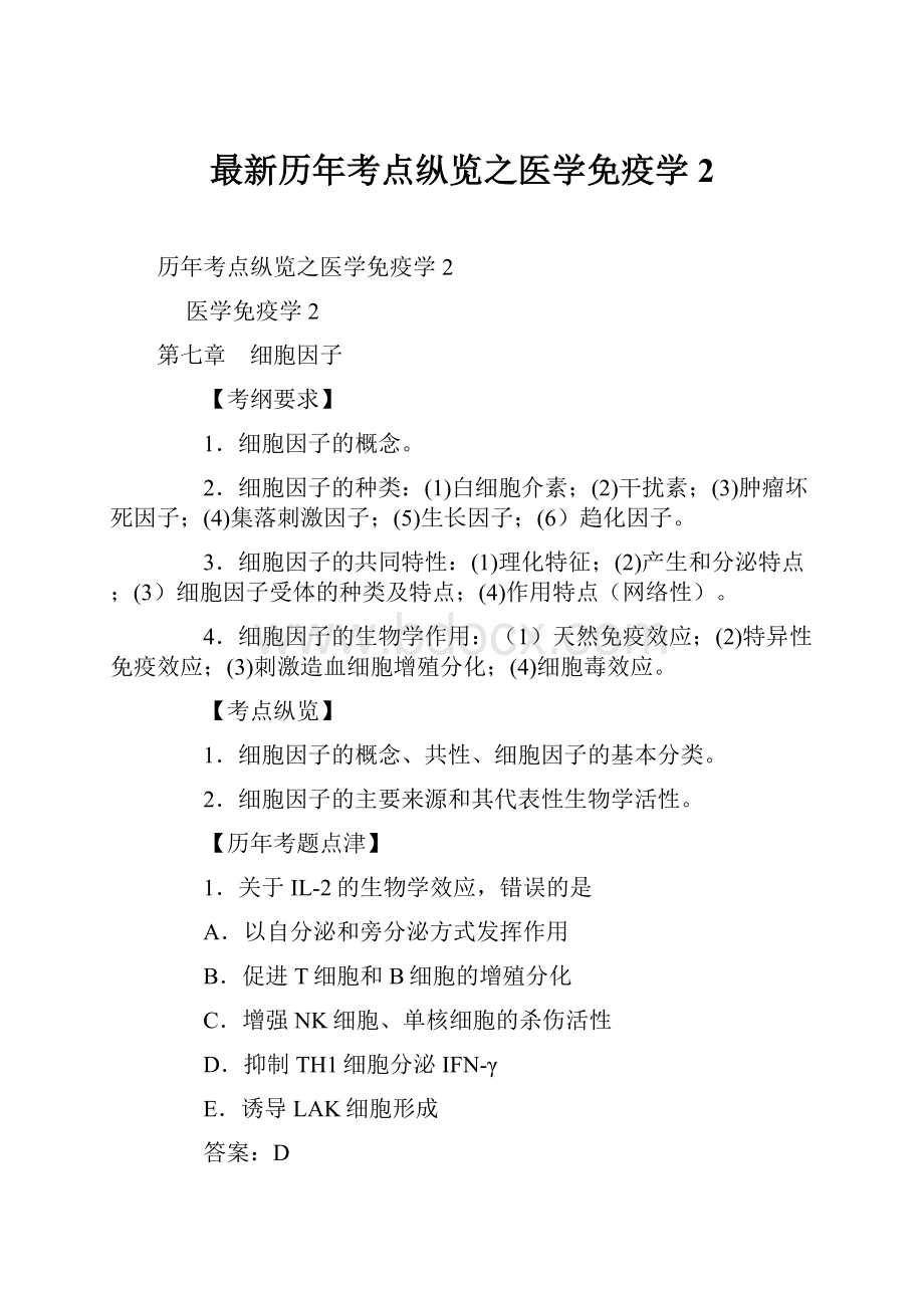 最新历年考点纵览之医学免疫学2.docx_第1页