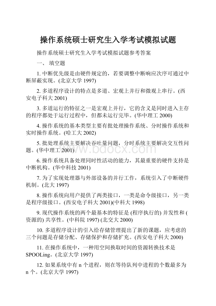 操作系统硕士研究生入学考试模拟试题.docx