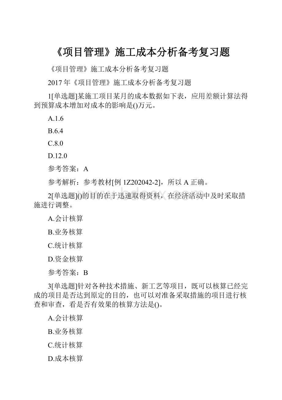 《项目管理》施工成本分析备考复习题Word格式.docx