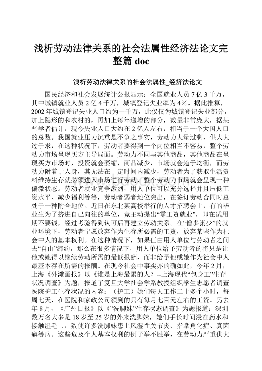 浅析劳动法律关系的社会法属性经济法论文完整篇doc.docx