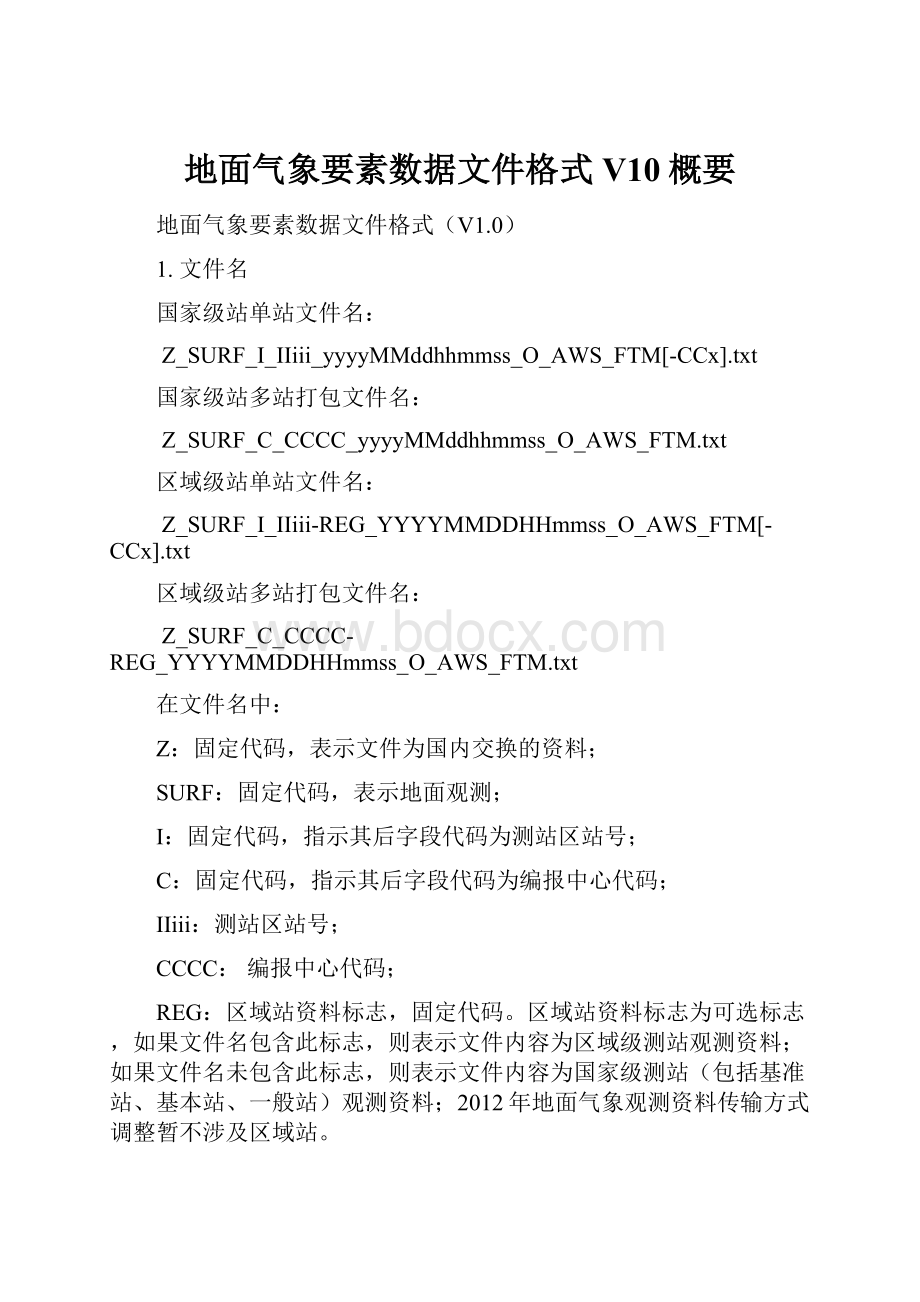 地面气象要素数据文件格式V10概要.docx_第1页