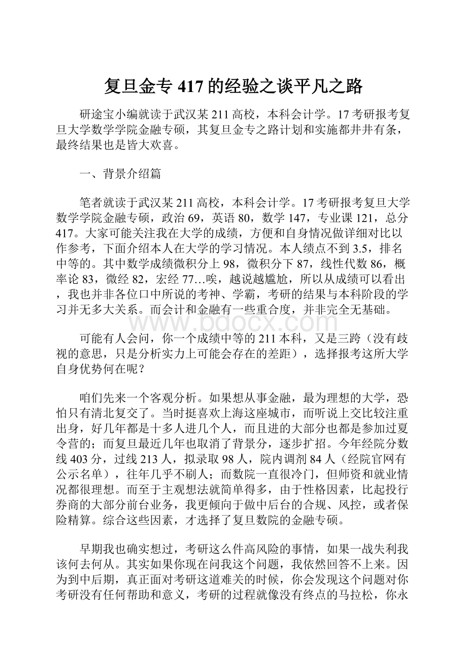 复旦金专417的经验之谈平凡之路Word文档下载推荐.docx