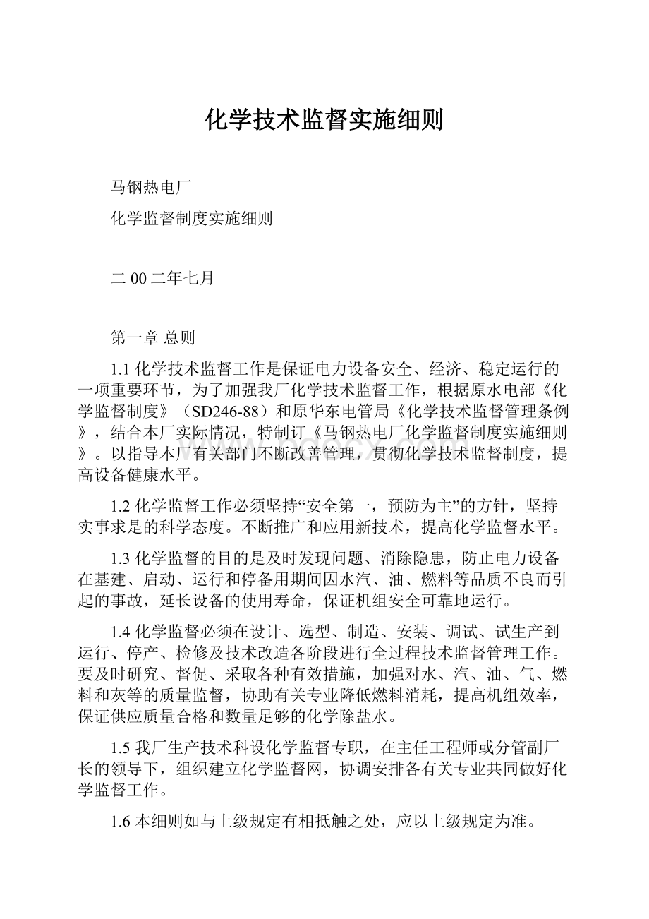 化学技术监督实施细则.docx_第1页