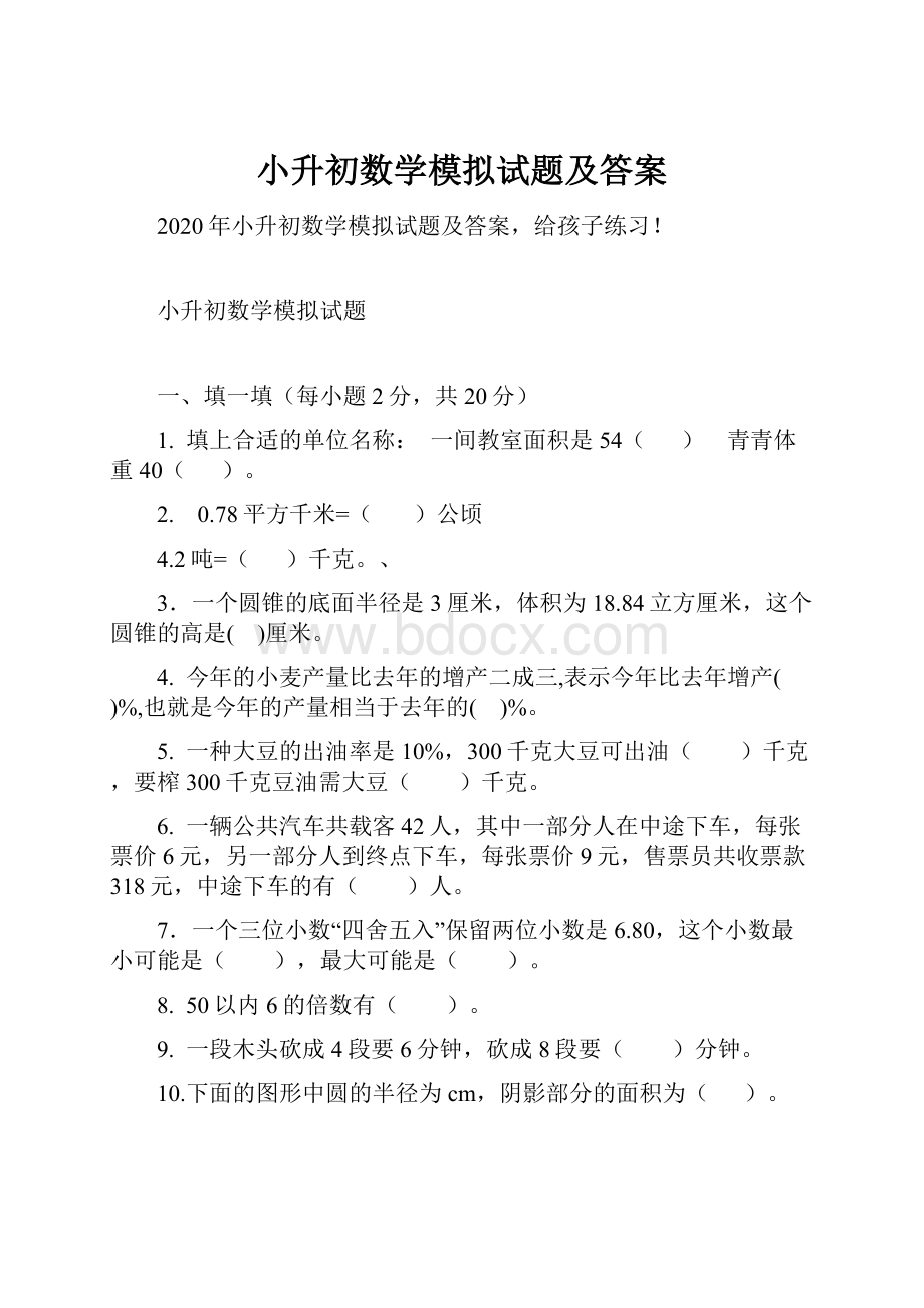 小升初数学模拟试题及答案.docx_第1页