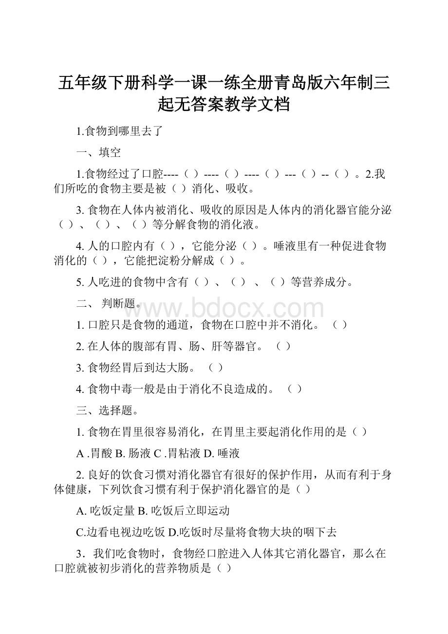 五年级下册科学一课一练全册青岛版六年制三起无答案教学文档Word文件下载.docx_第1页