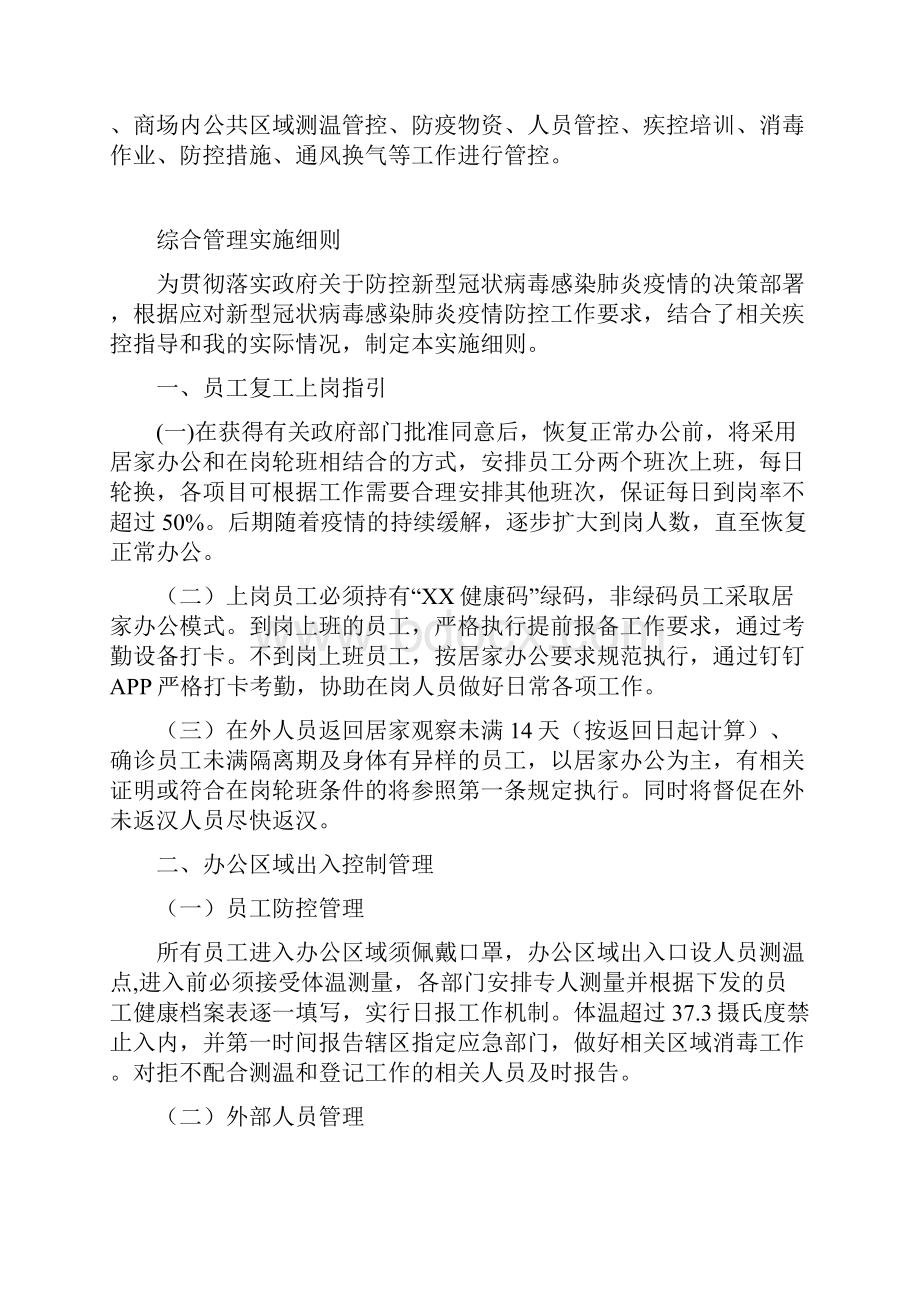 购物中心复工复产安全管控方案Word文档下载推荐.docx_第2页