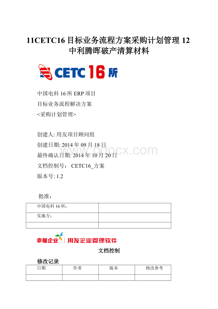 11CETC16目标业务流程方案采购计划管理12中利腾晖破产清算材料Word下载.docx