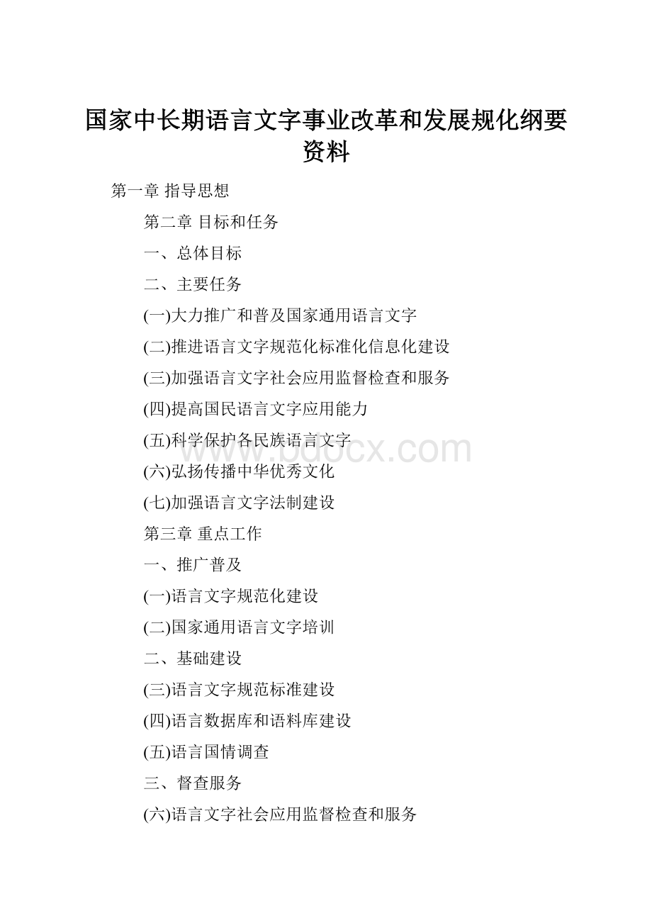 国家中长期语言文字事业改革和发展规化纲要资料.docx