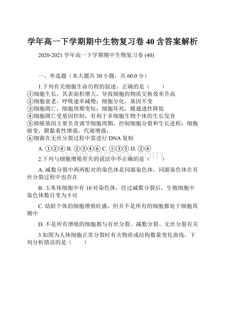 学年高一下学期期中生物复习卷 40含答案解析Word文件下载.docx