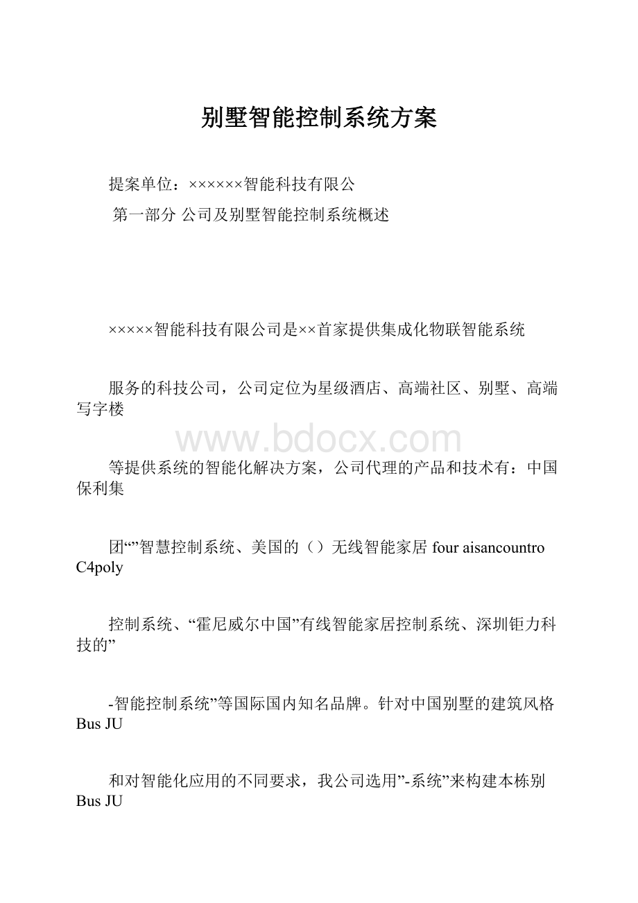 别墅智能控制系统方案Word格式.docx