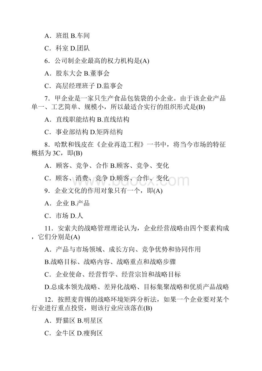 企业管理概论试题与答案汇总.docx_第2页