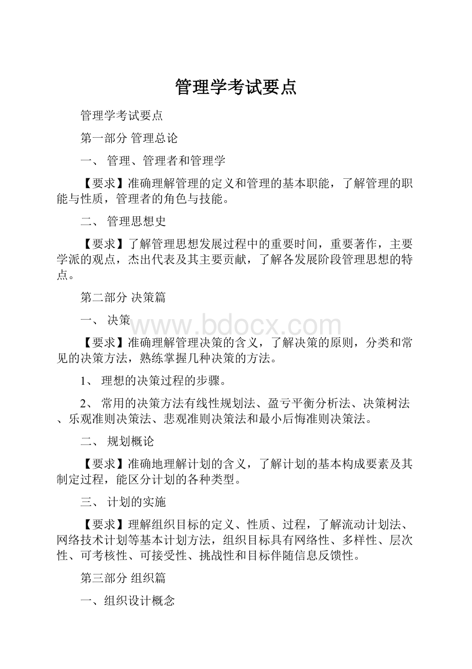 管理学考试要点.docx_第1页