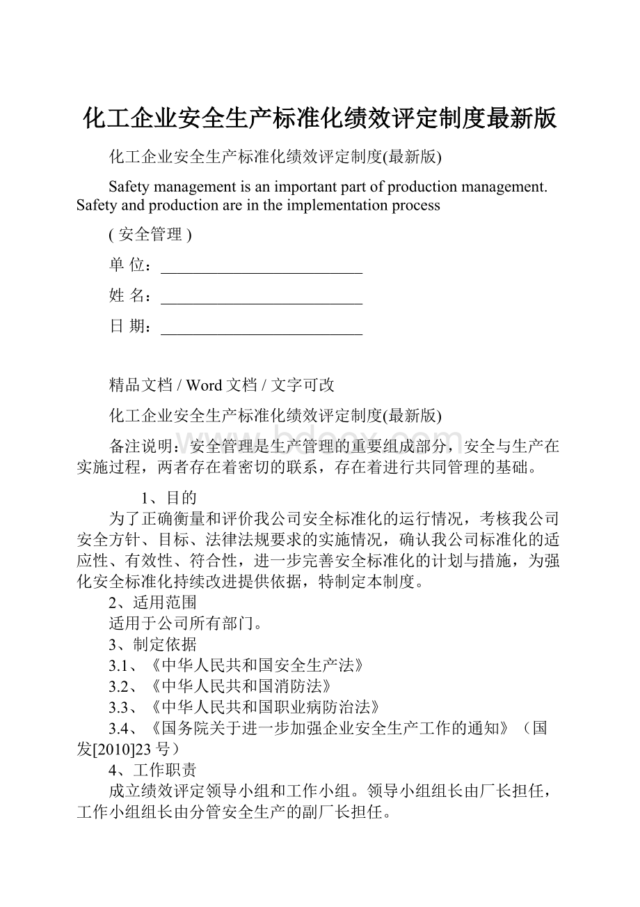 化工企业安全生产标准化绩效评定制度最新版Word文档下载推荐.docx_第1页