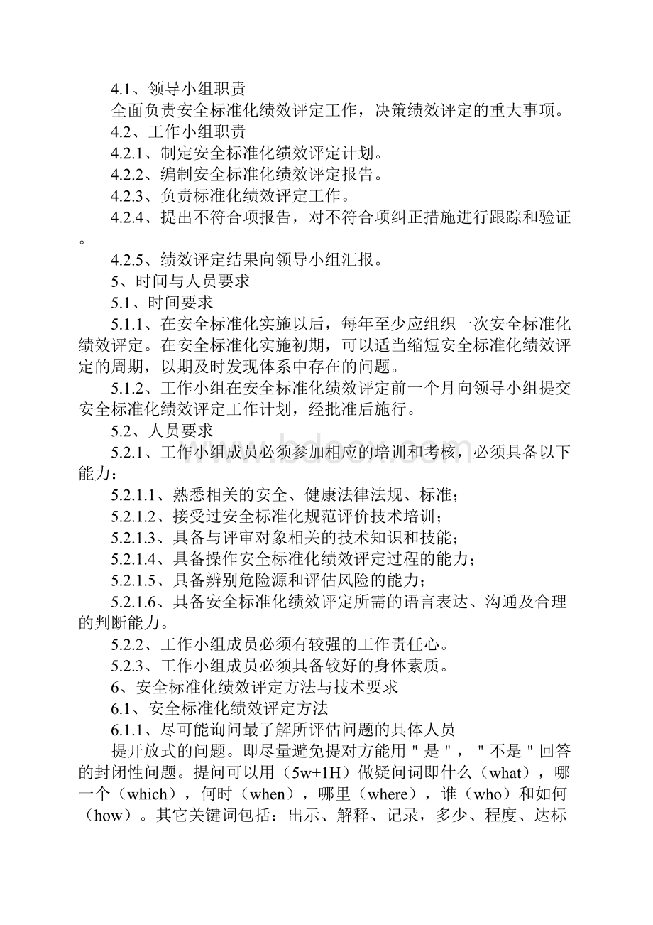 化工企业安全生产标准化绩效评定制度最新版.docx_第2页