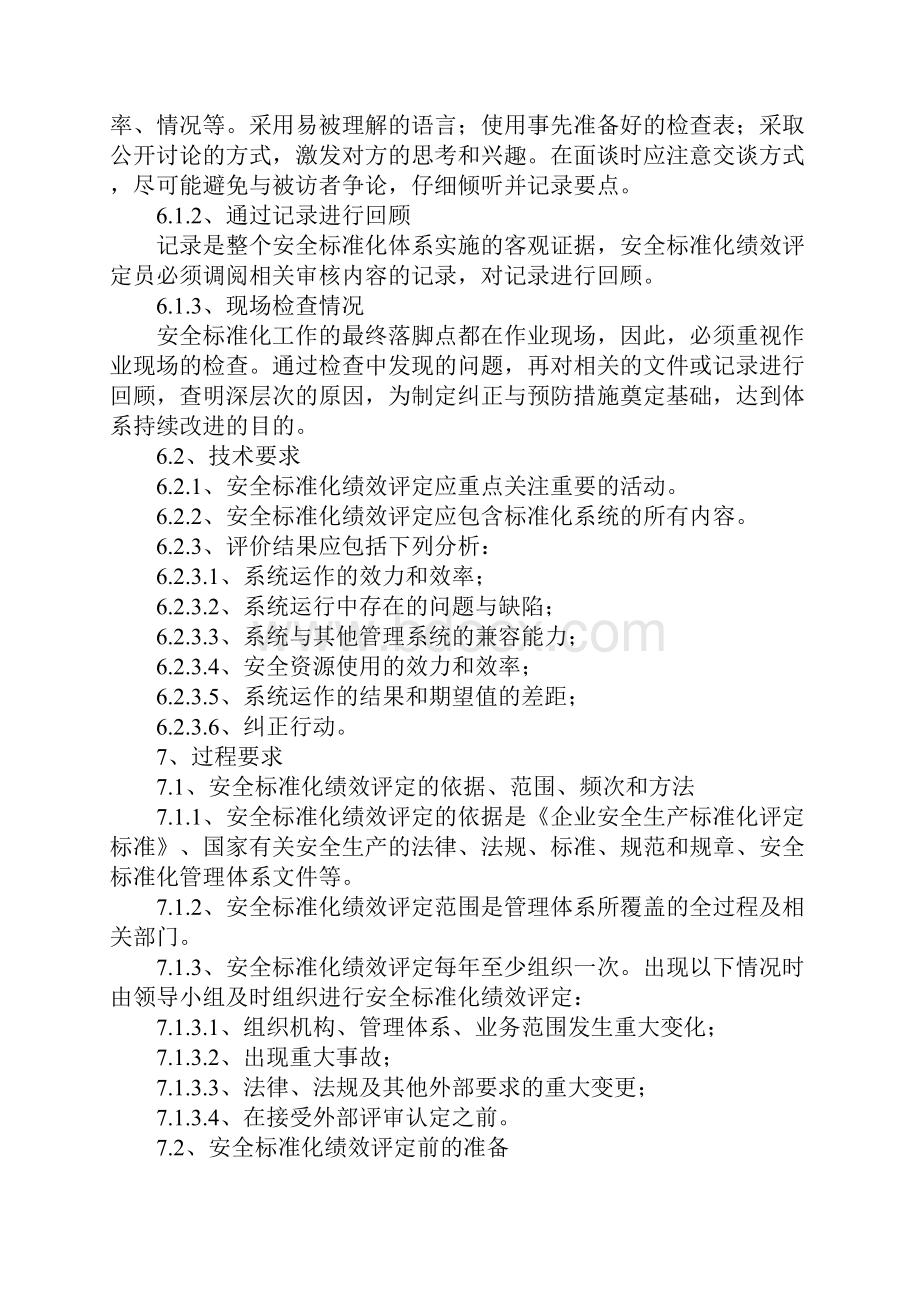 化工企业安全生产标准化绩效评定制度最新版Word文档下载推荐.docx_第3页