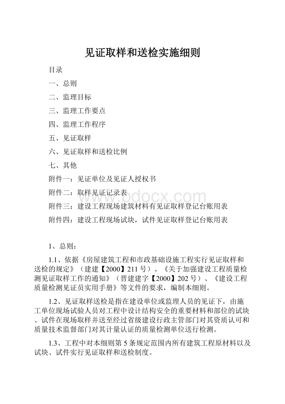 见证取样和送检实施细则Word文档格式.docx