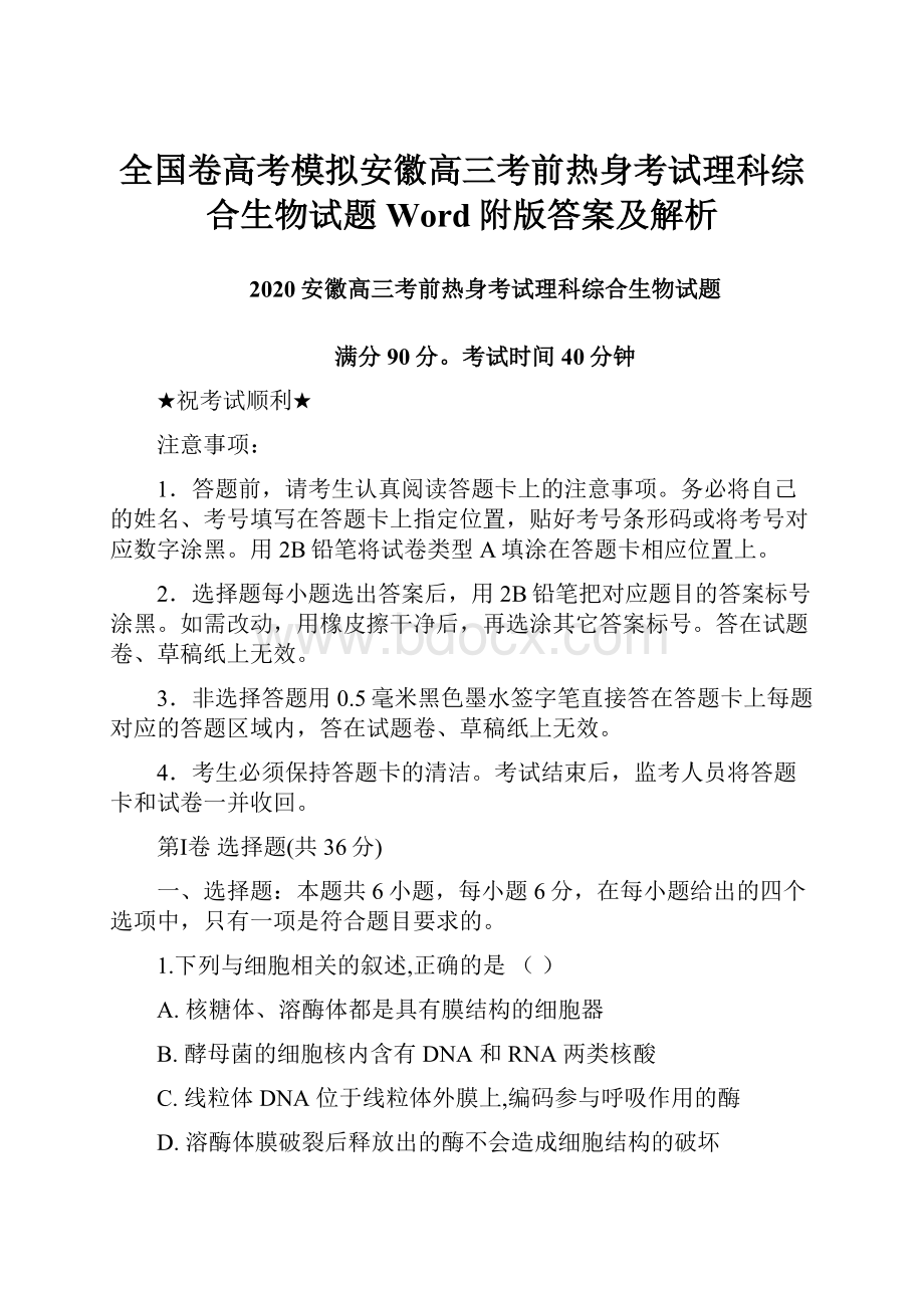 全国卷高考模拟安徽高三考前热身考试理科综合生物试题Word附版答案及解析.docx_第1页