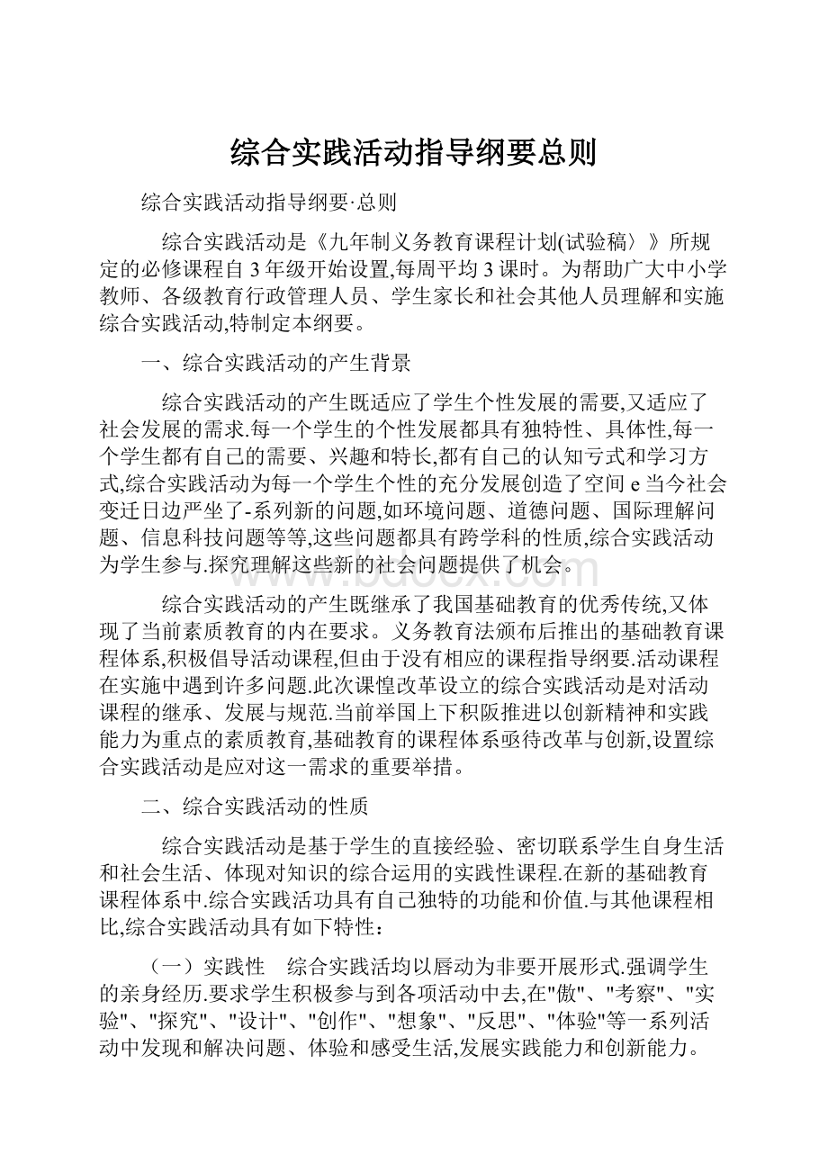 综合实践活动指导纲要总则Word文档格式.docx_第1页