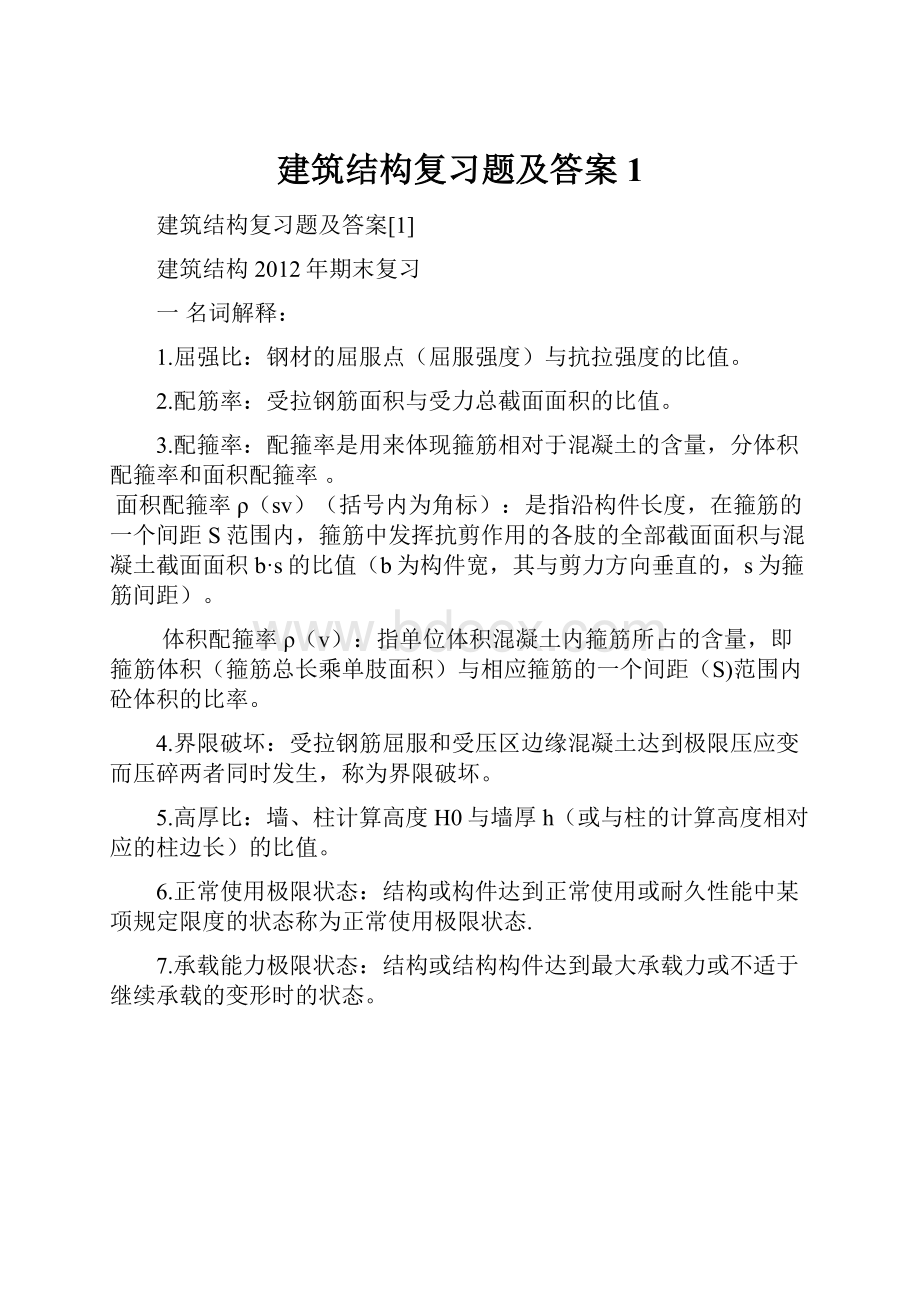 建筑结构复习题及答案1.docx