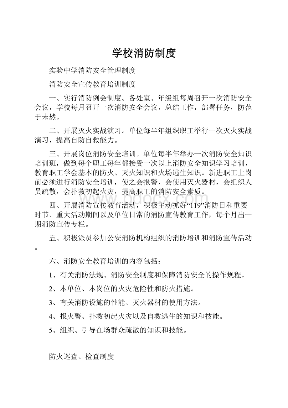 学校消防制度.docx