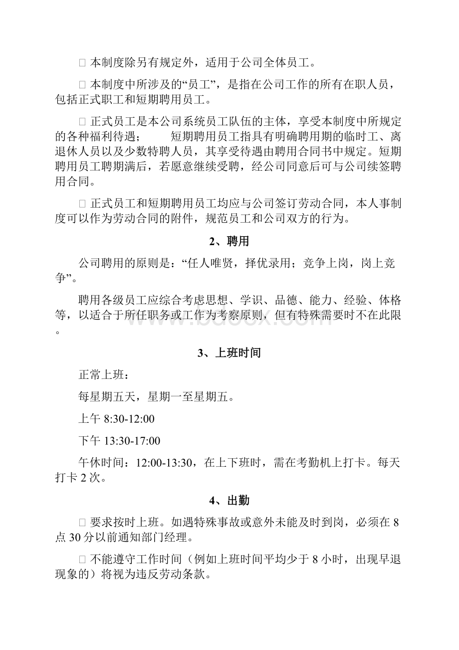 夫华管理人事管理制度715.docx_第2页