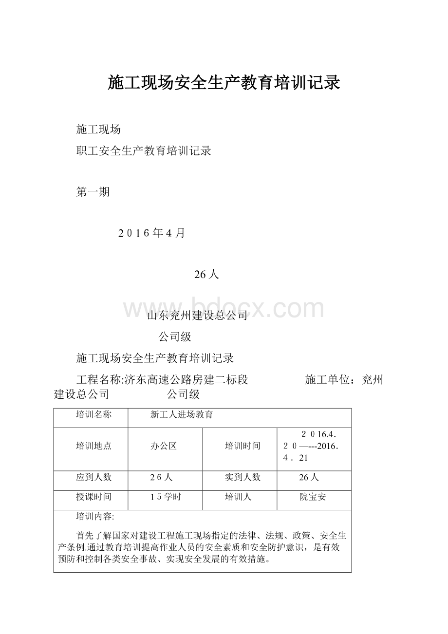 施工现场安全生产教育培训记录.docx_第1页