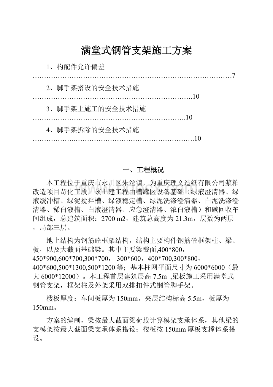 满堂式钢管支架施工方案.docx