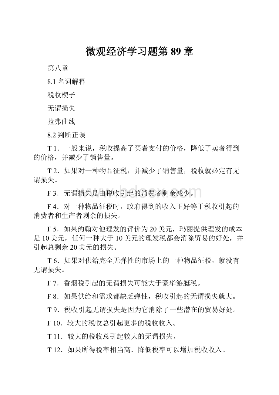 微观经济学习题第89章.docx_第1页