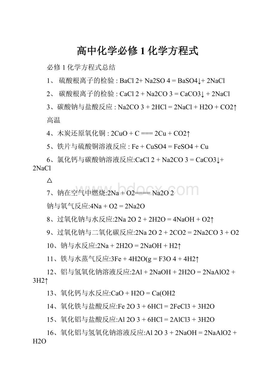 高中化学必修1化学方程式Word文档格式.docx