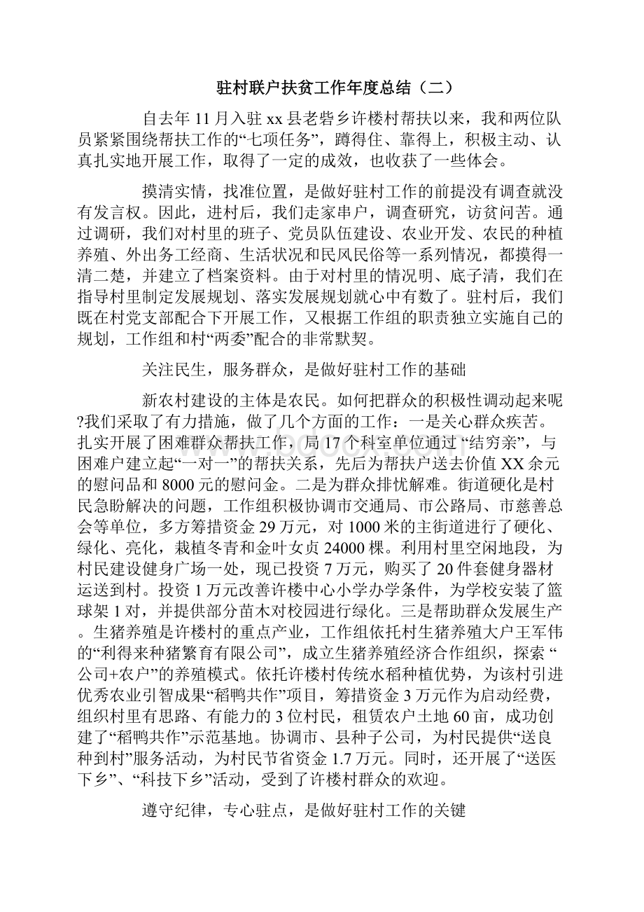 驻村联户扶贫工作年度总结.docx_第3页