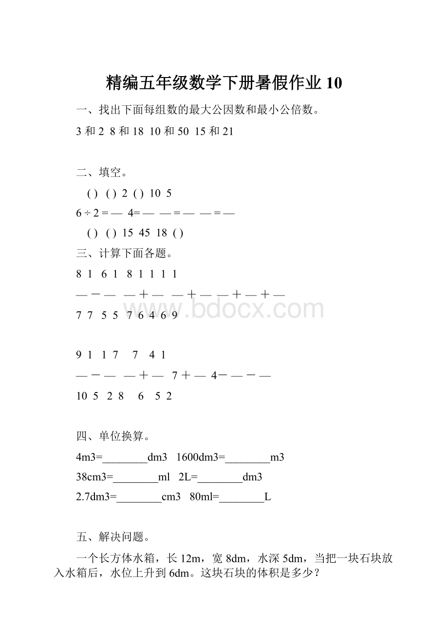 精编五年级数学下册暑假作业 10.docx