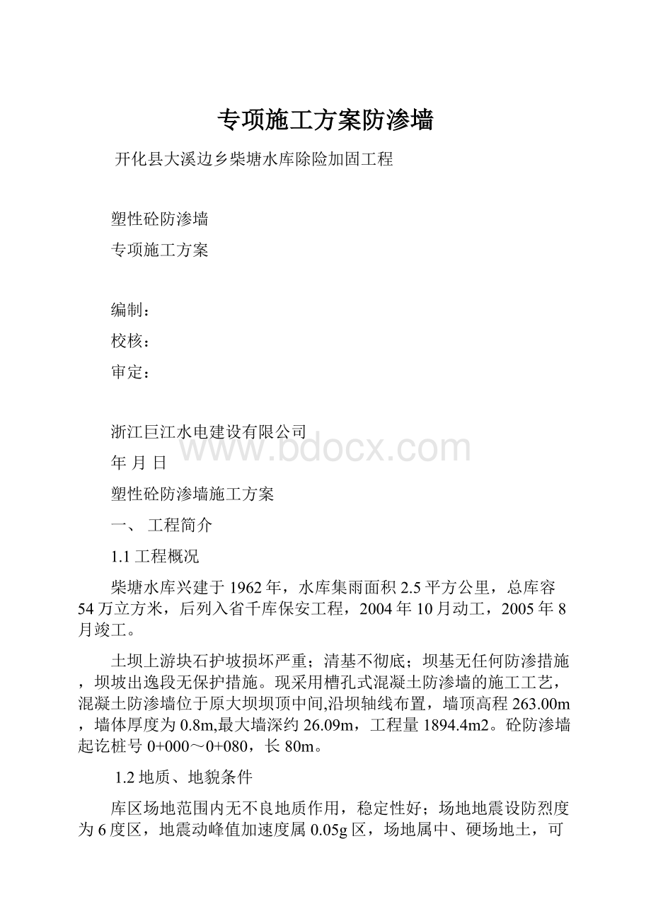 专项施工方案防渗墙Word格式文档下载.docx