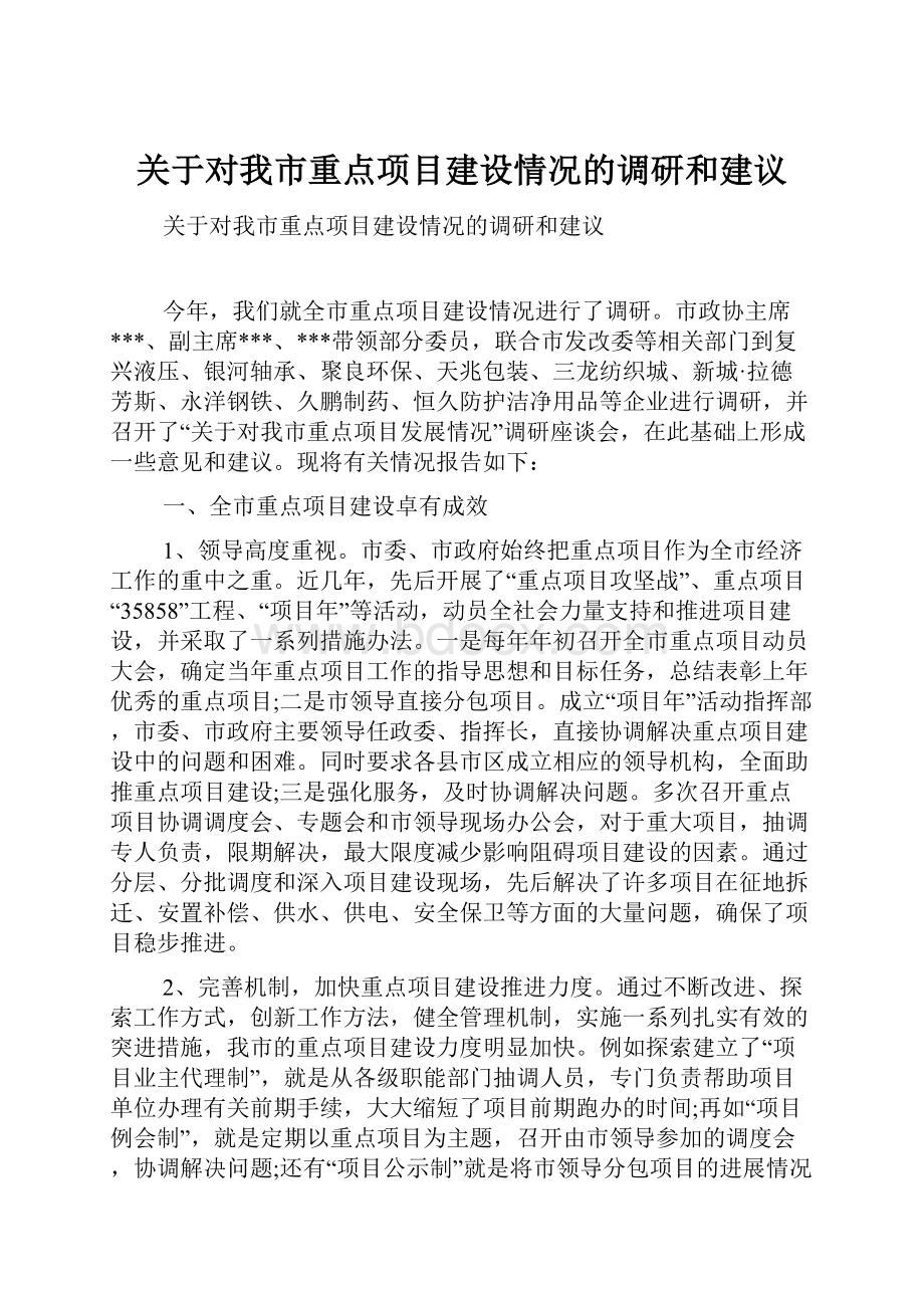 关于对我市重点项目建设情况的调研和建议.docx