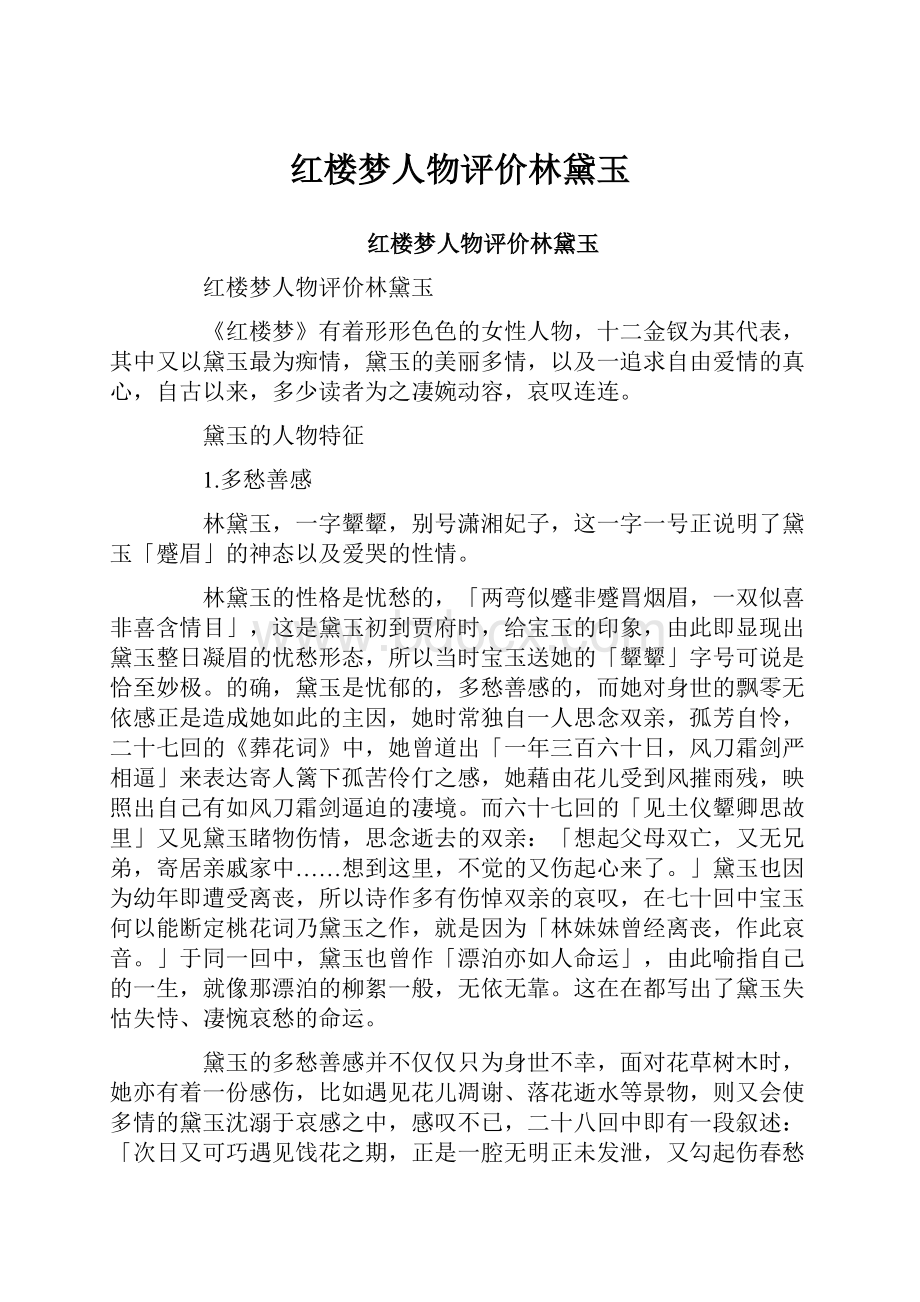 红楼梦人物评价林黛玉.docx_第1页