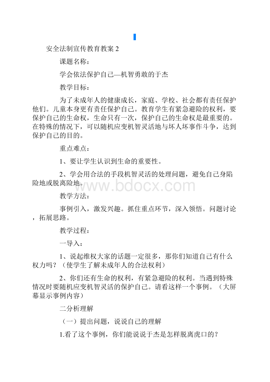 安全法制宣传教育教案精选8篇.docx_第3页